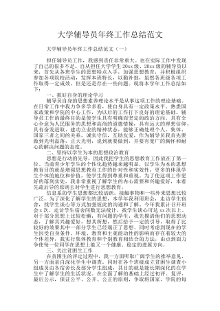 大学辅导员年终工作总结范文