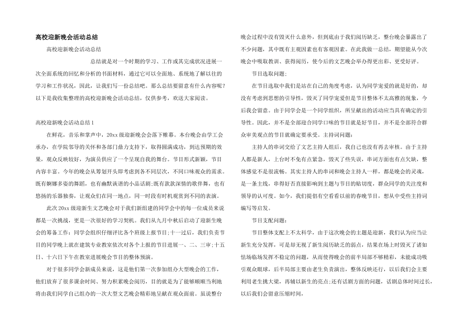 大学迎新晚会活动总结_第1页