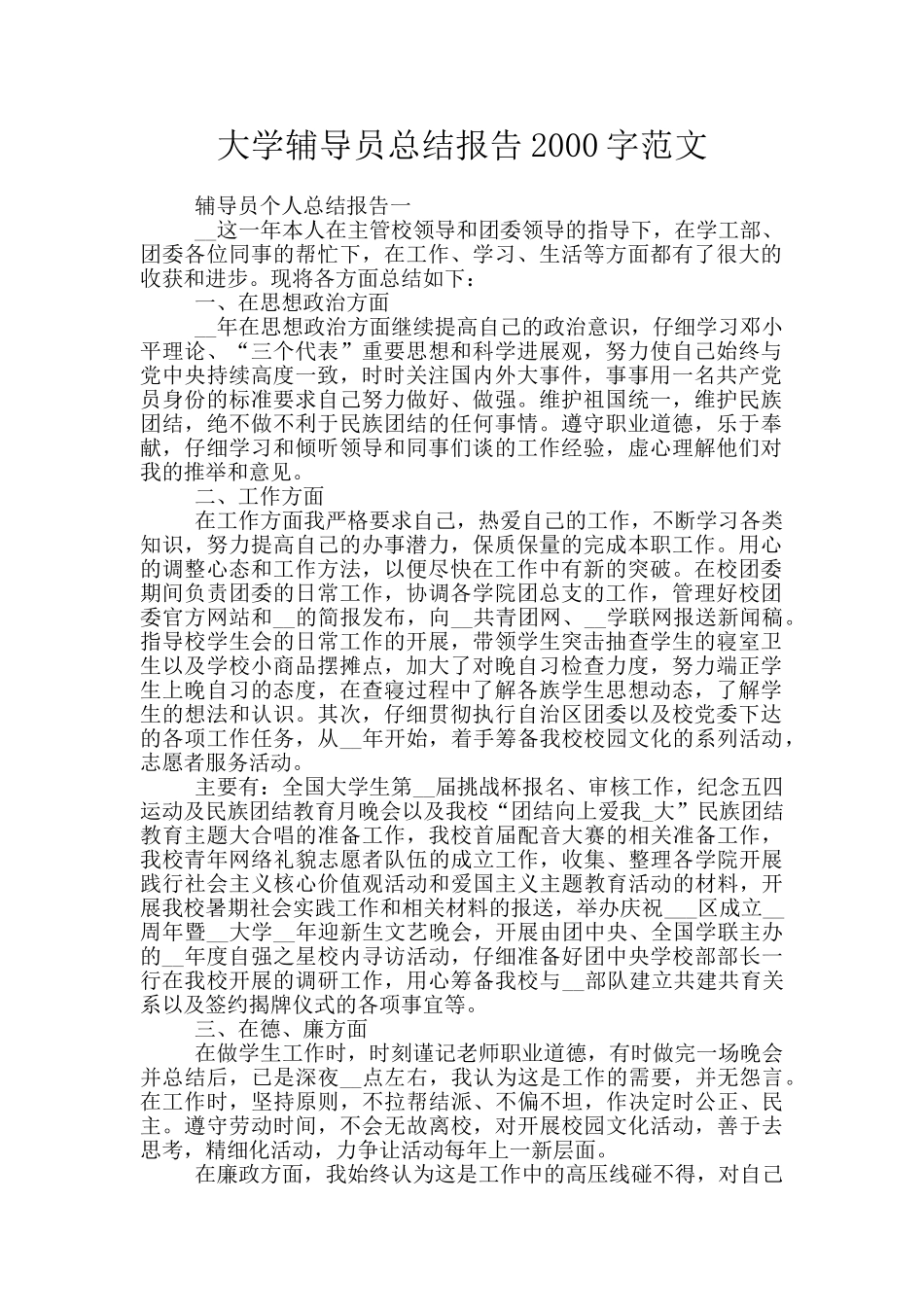 大学辅导员总结报告2000字范文_第1页