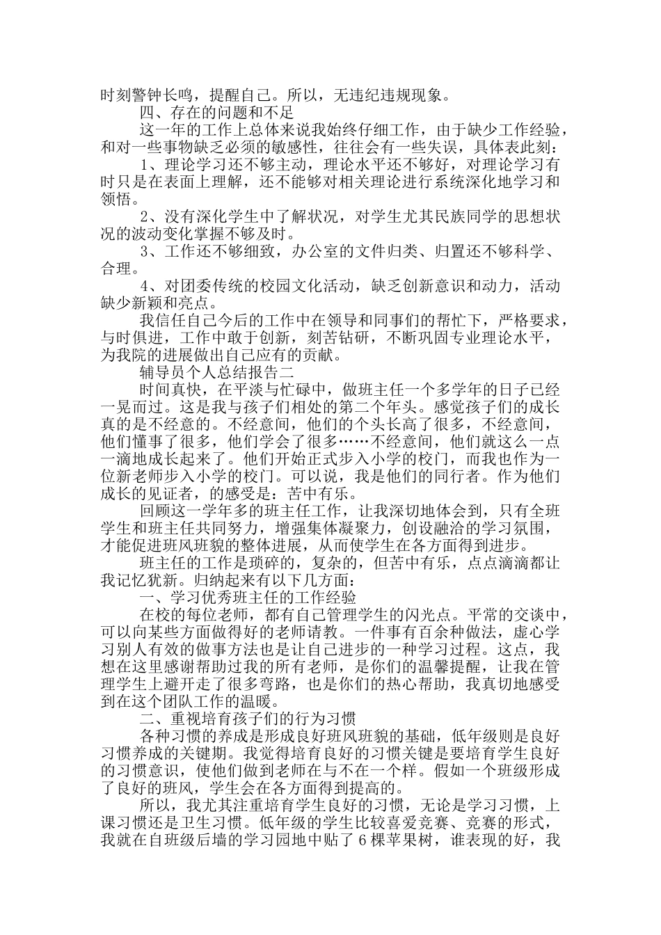 大学辅导员总结报告2000字范文_第2页