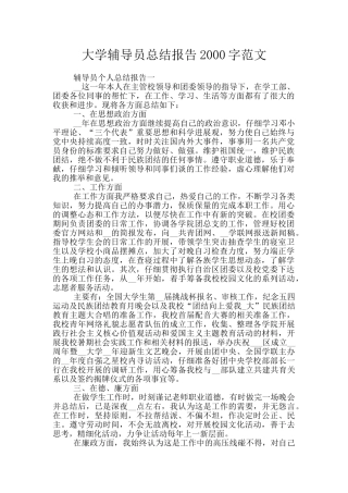 大学辅导员总结报告2000字范文