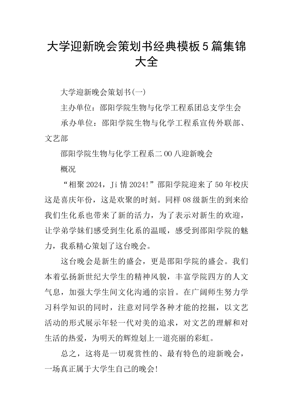 大学迎新晚会策划书经典模板5篇集锦大全_第1页