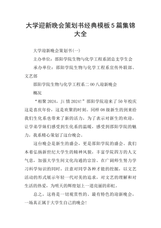 大学迎新晚会策划书经典模板5篇集锦大全