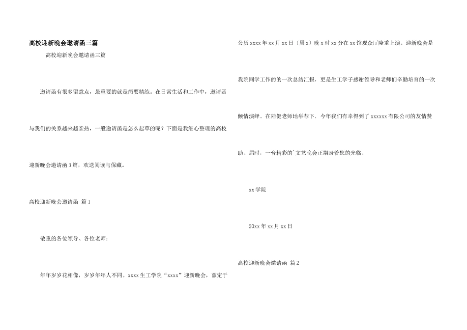 大学迎新晚会邀请函三篇_第1页
