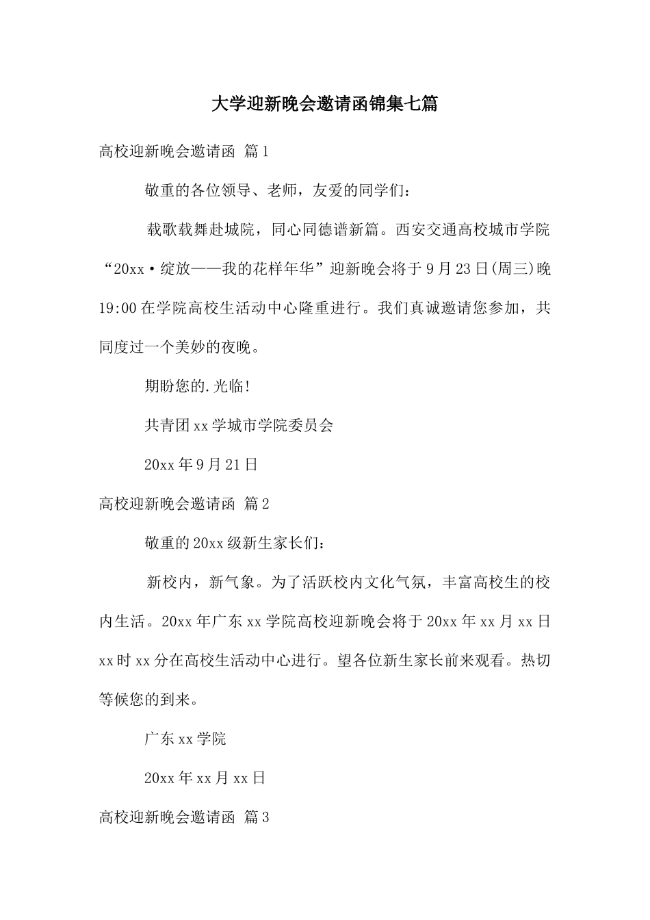 大学迎新晚会邀请函锦集七篇_第1页