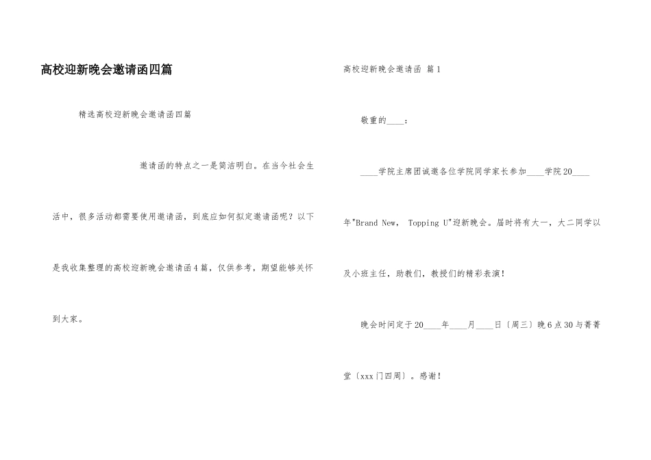大学迎新晚会邀请函四篇_第1页