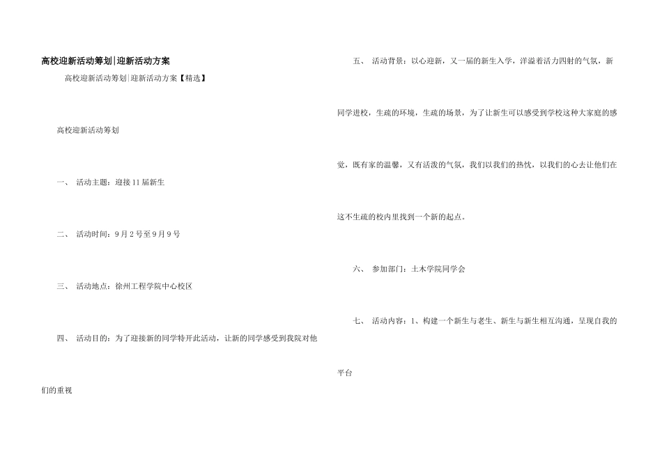大学迎新活动策划迎新活动方案_第1页