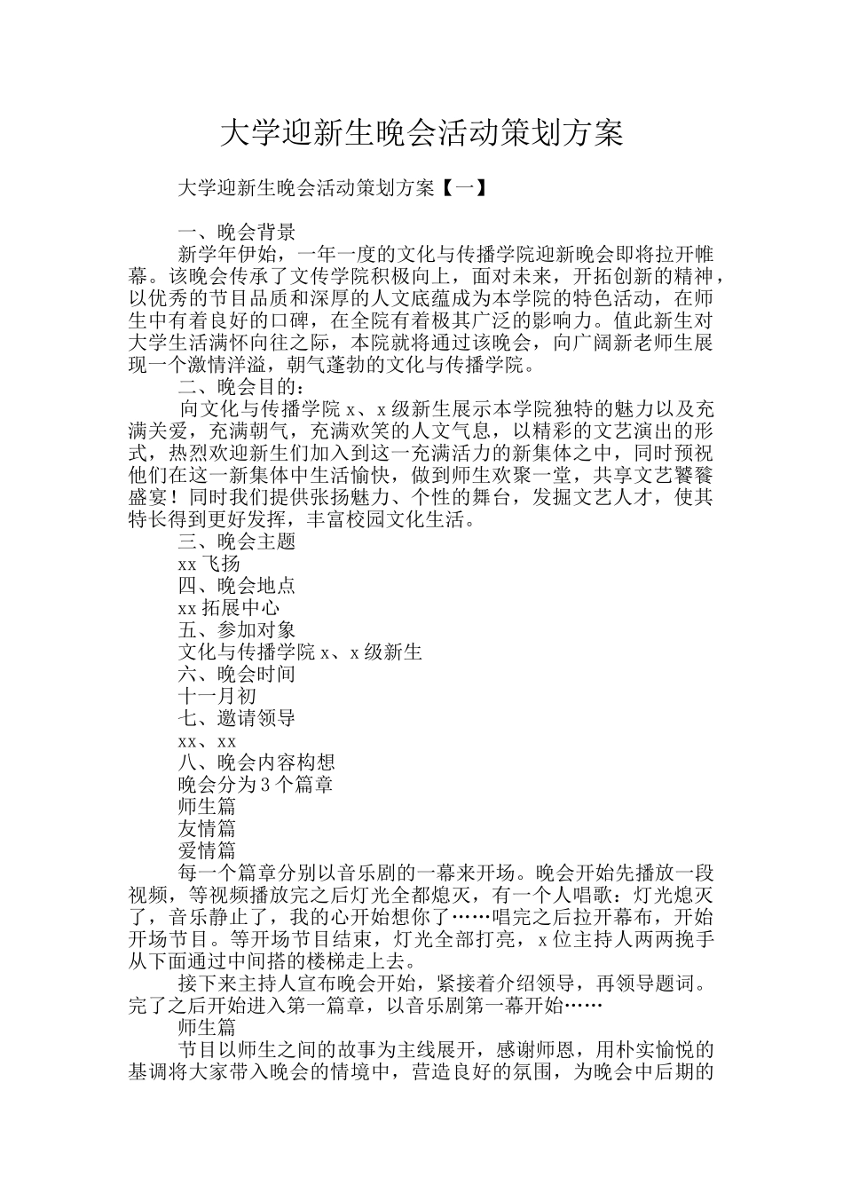 大学迎新生晚会活动策划方案_第1页
