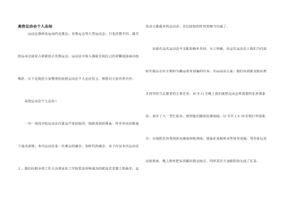 大学运动会个人总结