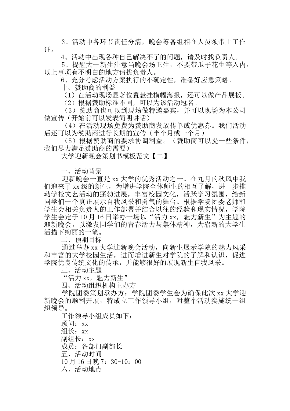 大学迎新晚会策划书模板范文_第2页