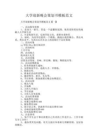 大学迎新晚会策划书模板范文