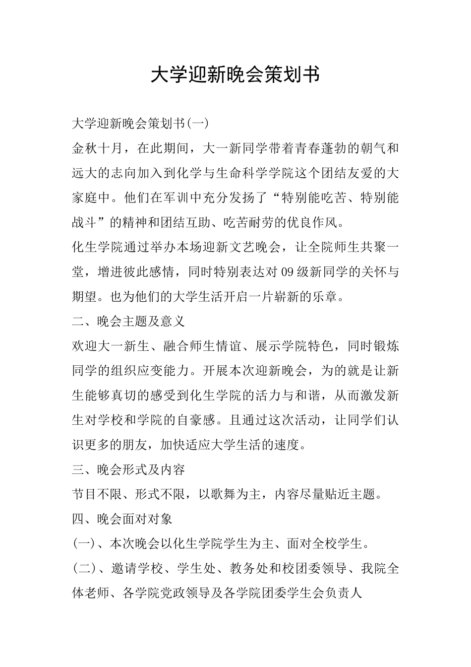 大学迎新晚会策划书_第1页