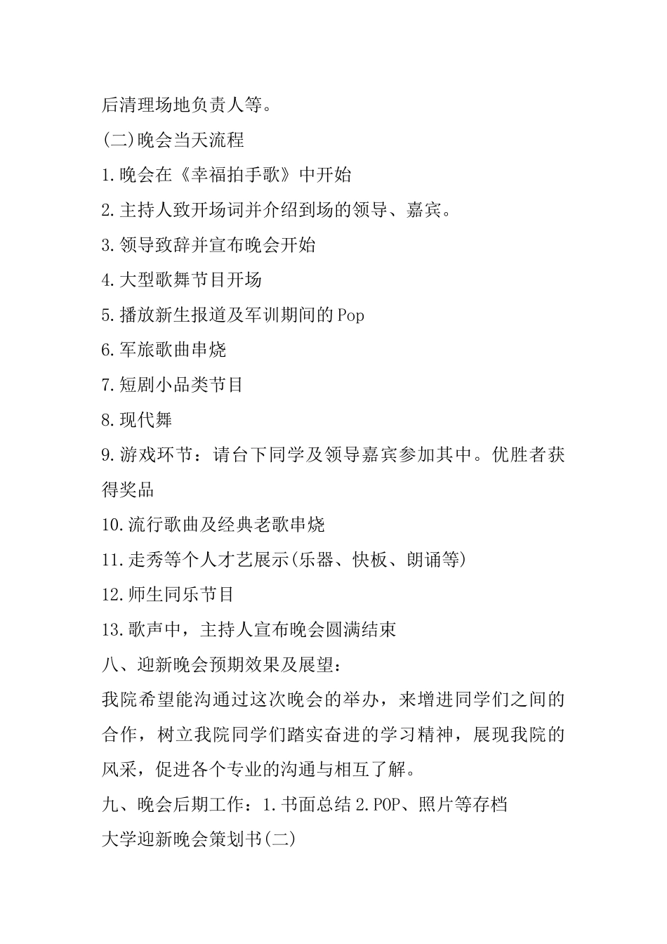 大学迎新晚会策划书_第3页