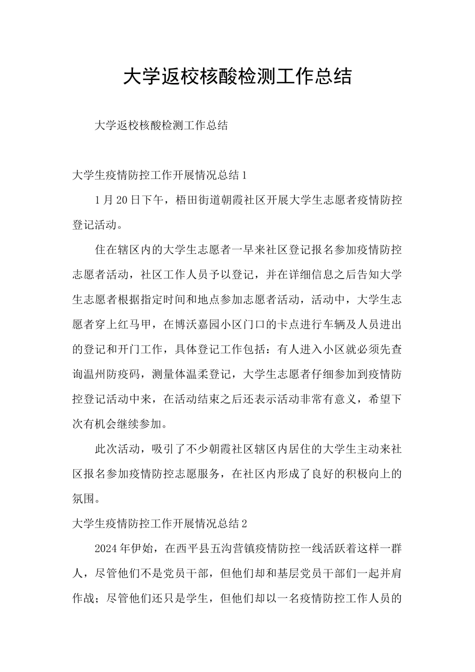 大学返校核酸检测工作总结_第1页