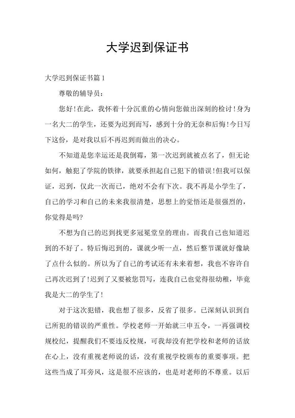 大学迟到保证书_第1页