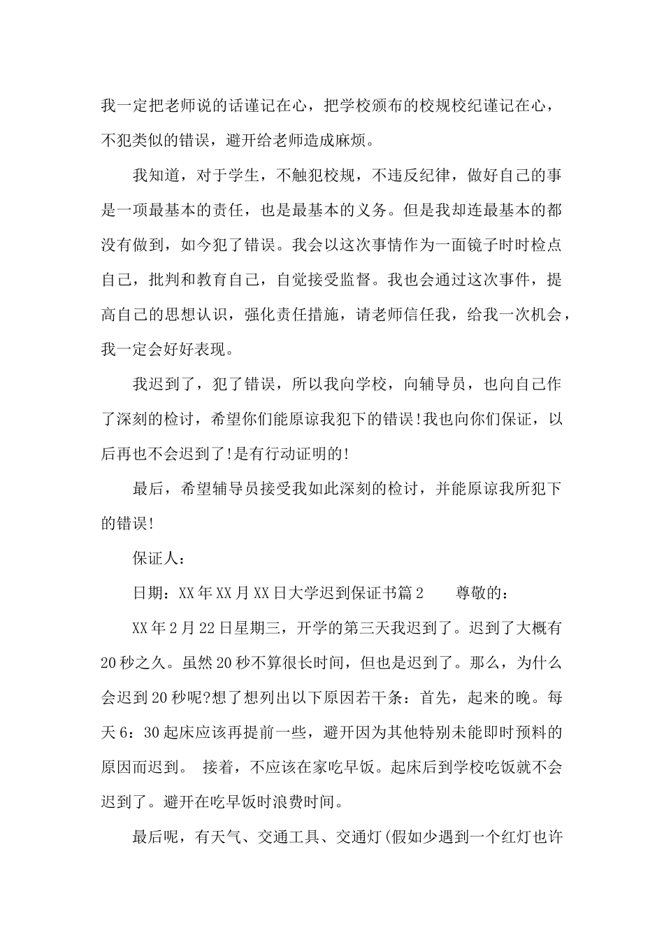 大学迟到保证书_第2页