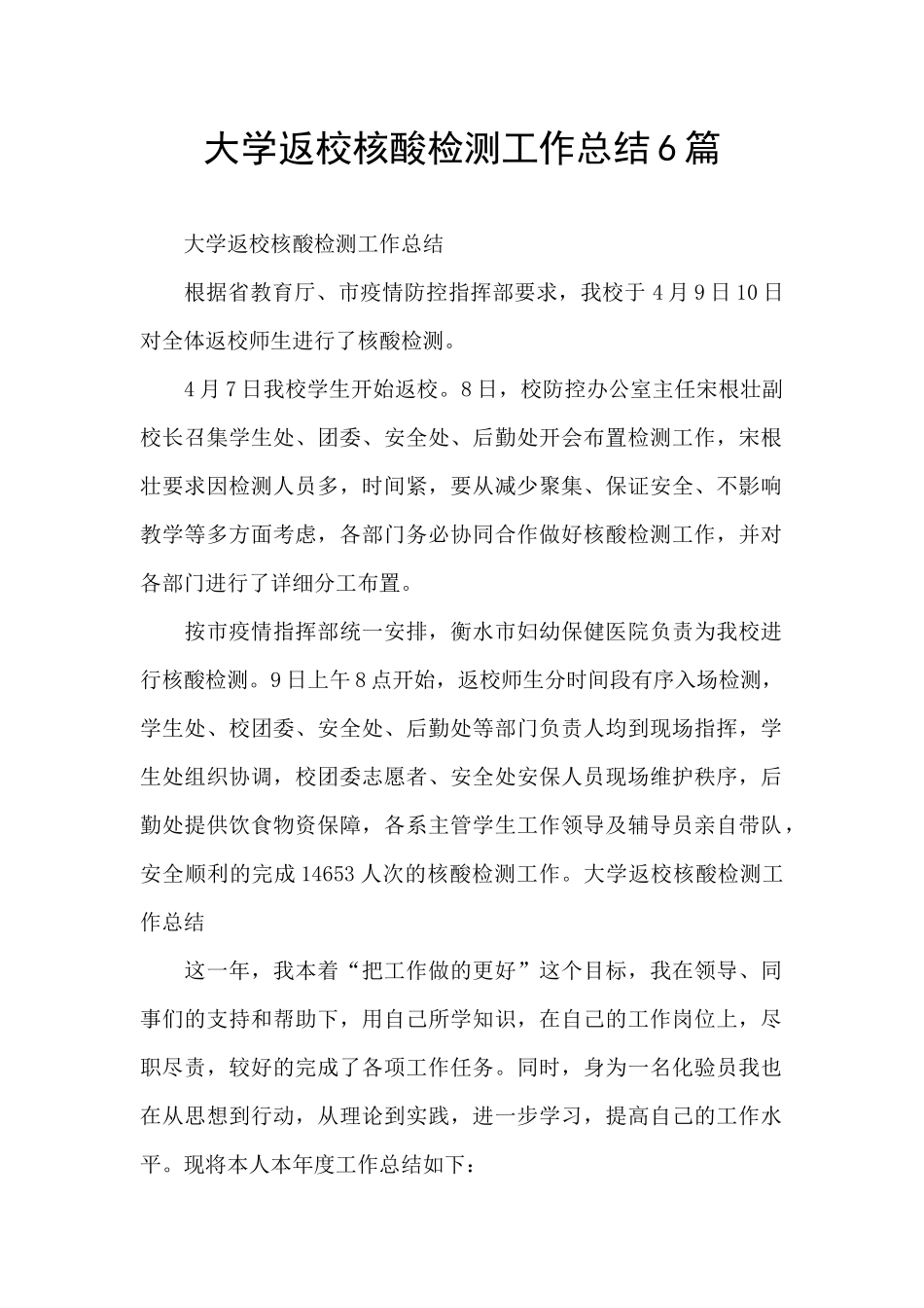 大学返校核酸检测工作总结6篇_第1页