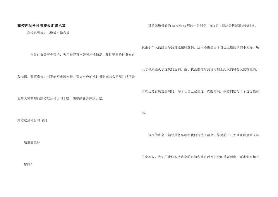 大学迟到检讨书模板汇编六篇_第1页