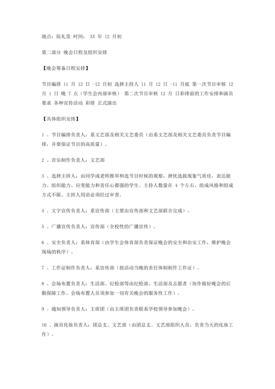 大学迎新生晚会策划书_第2页