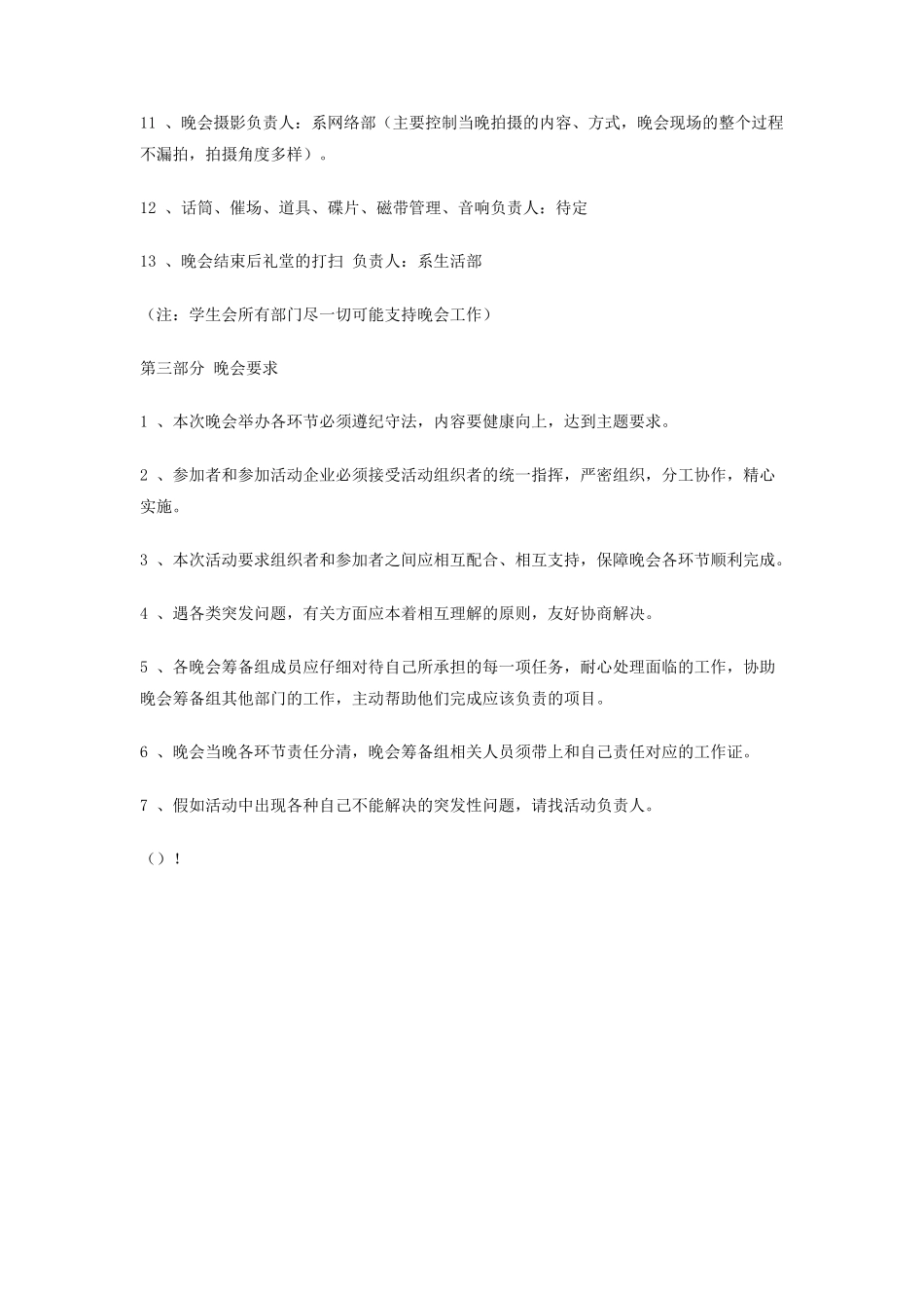 大学迎新生晚会策划书_第3页