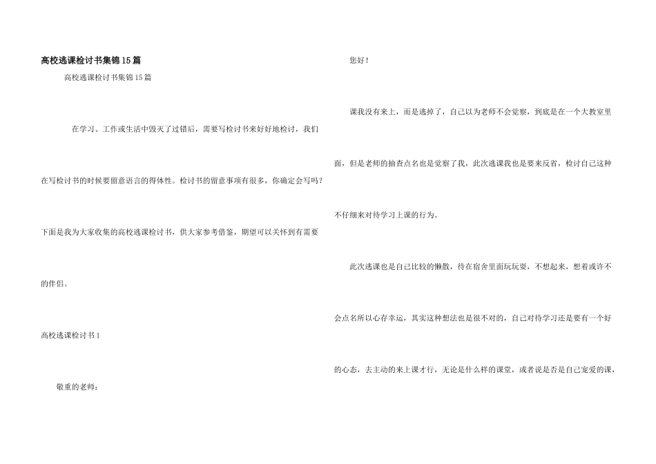 大学逃课检讨书集锦15篇_第1页