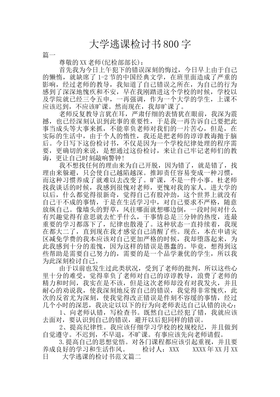 大学逃课检讨书800字_第1页