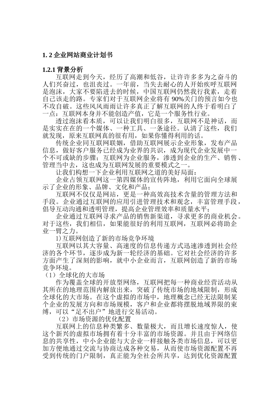 企业网站商业计划书_第1页