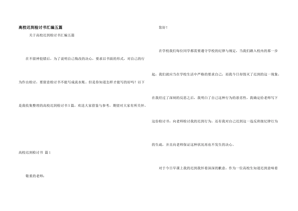 大学迟到检讨书汇编五篇_第1页