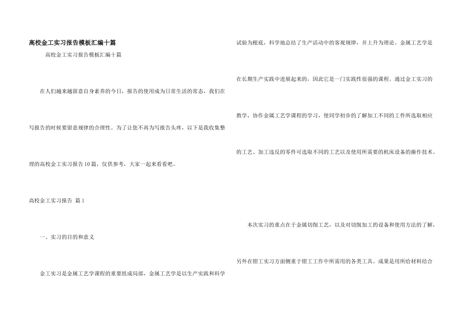 大学金工实习报告模板汇编十篇_第1页