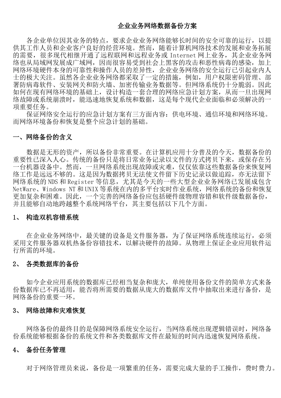 企业业务网络数据备份方案_第1页