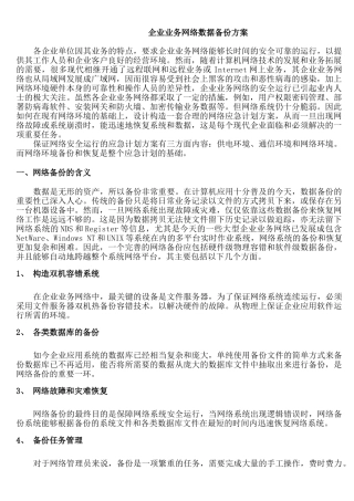 企业业务网络数据备份方案