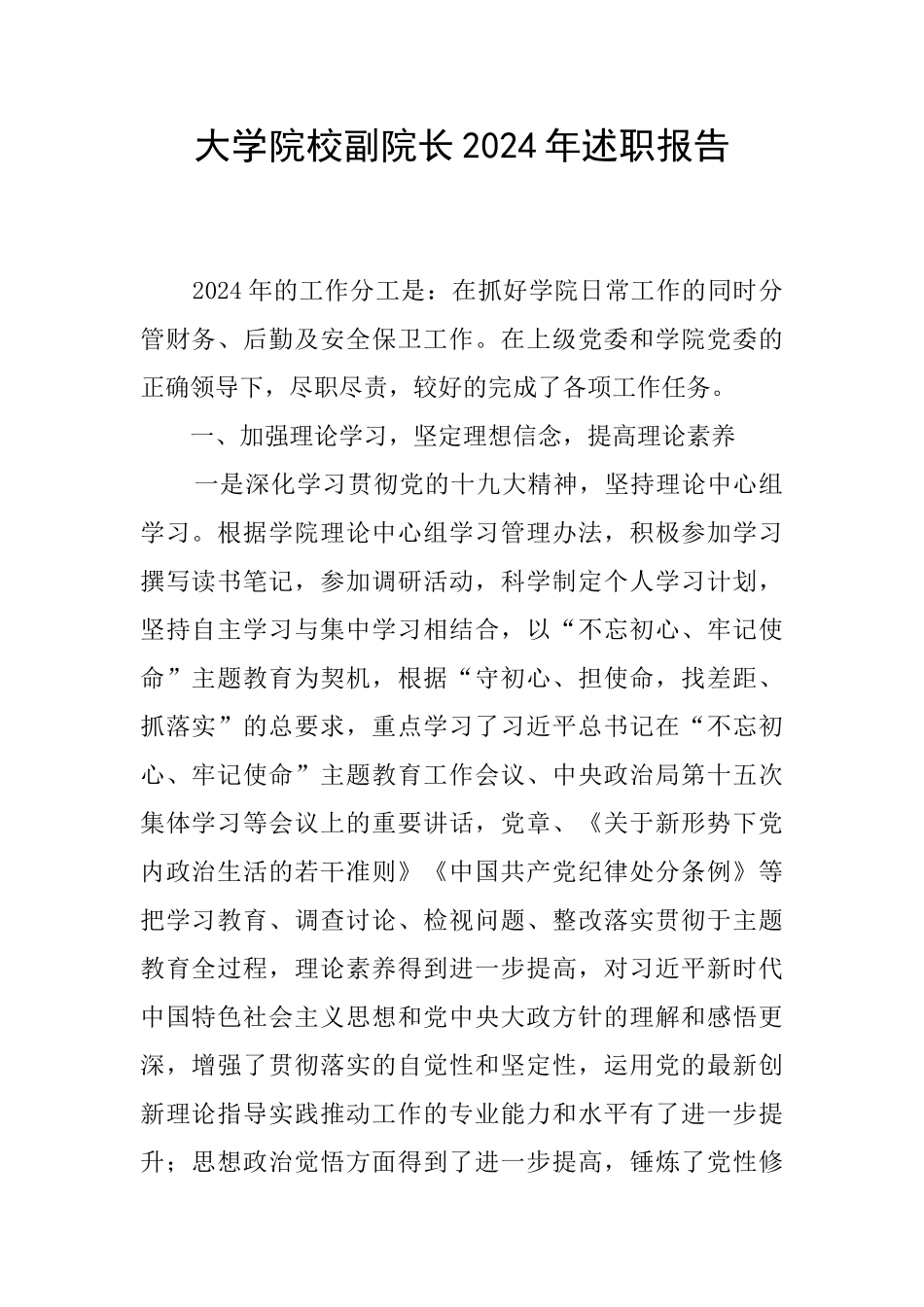 大学院校副院长2024年述职报告_第1页