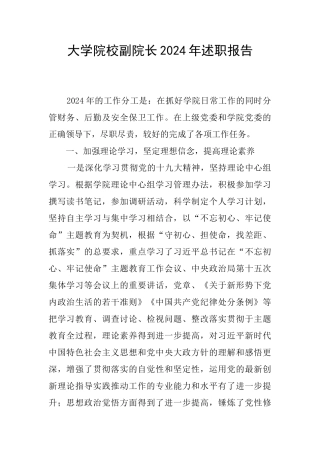 大学院校副院长2024年述职报告