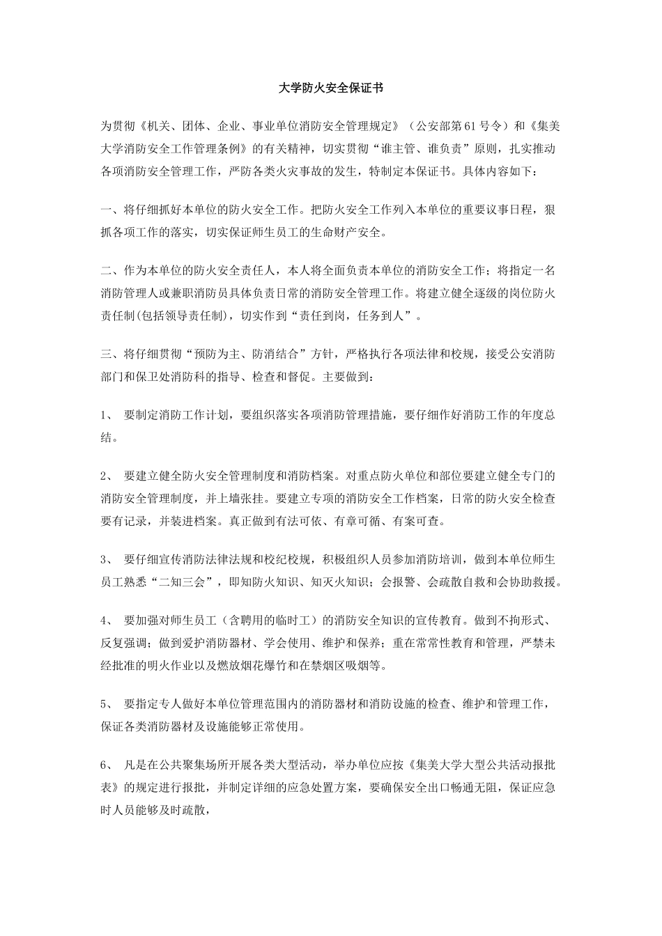 大学防火安全保证书_第1页