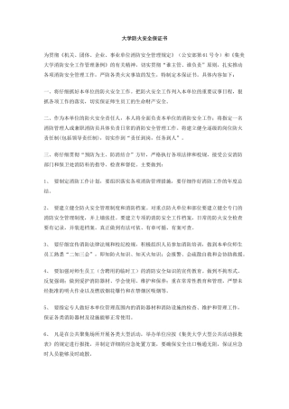 大学防火安全保证书