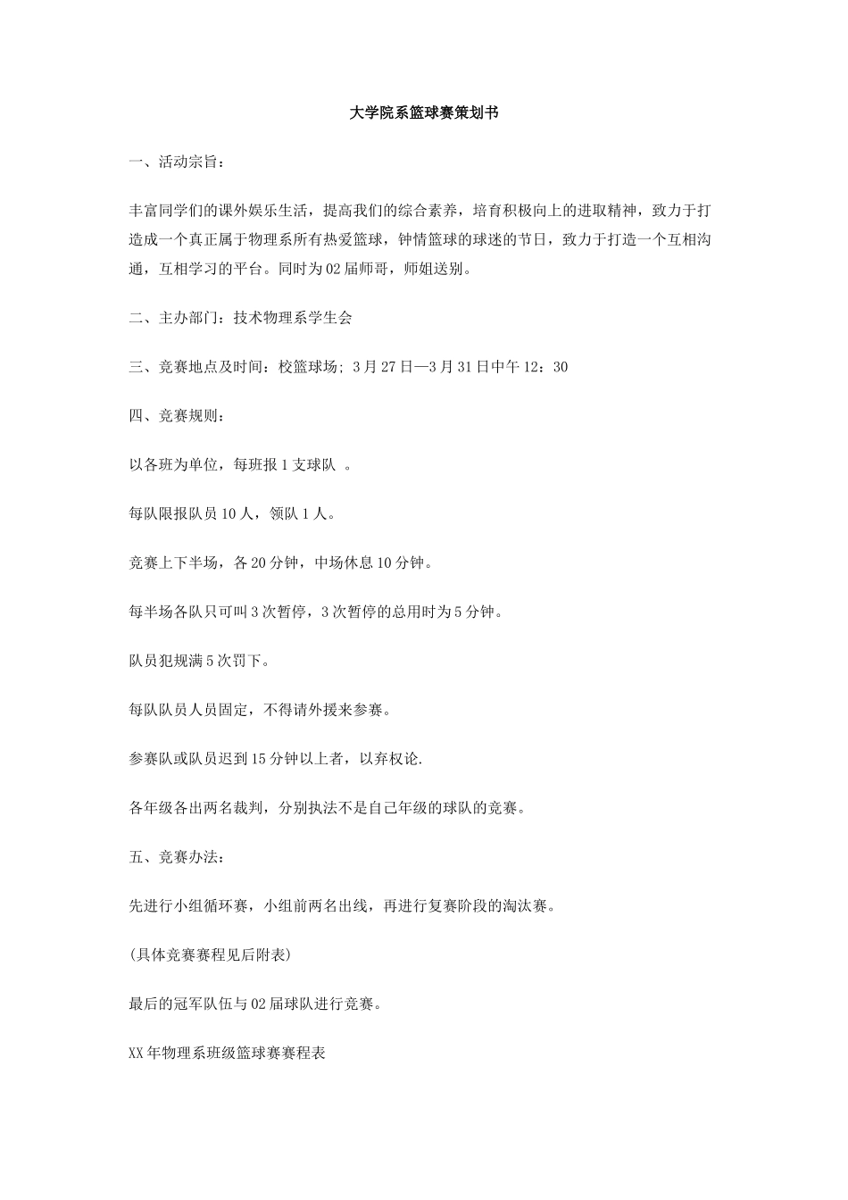 大学院系篮球赛策划书_第1页