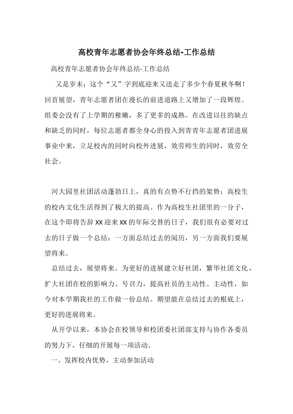 大学青年志愿者协会年终总结工作总结_第1页