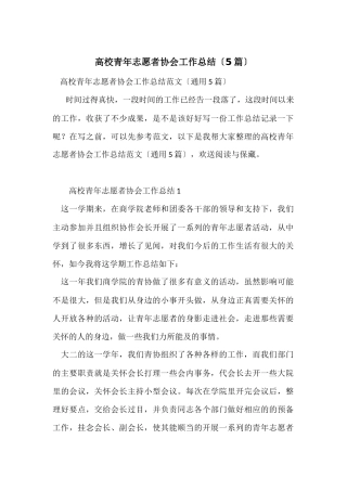 大学青年志愿者协会工作总结（5篇）