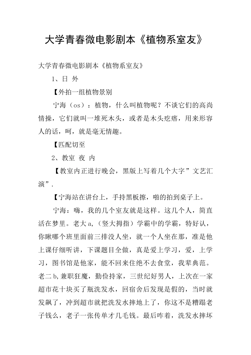 大学青春微电影剧本《植物系室友》_第1页