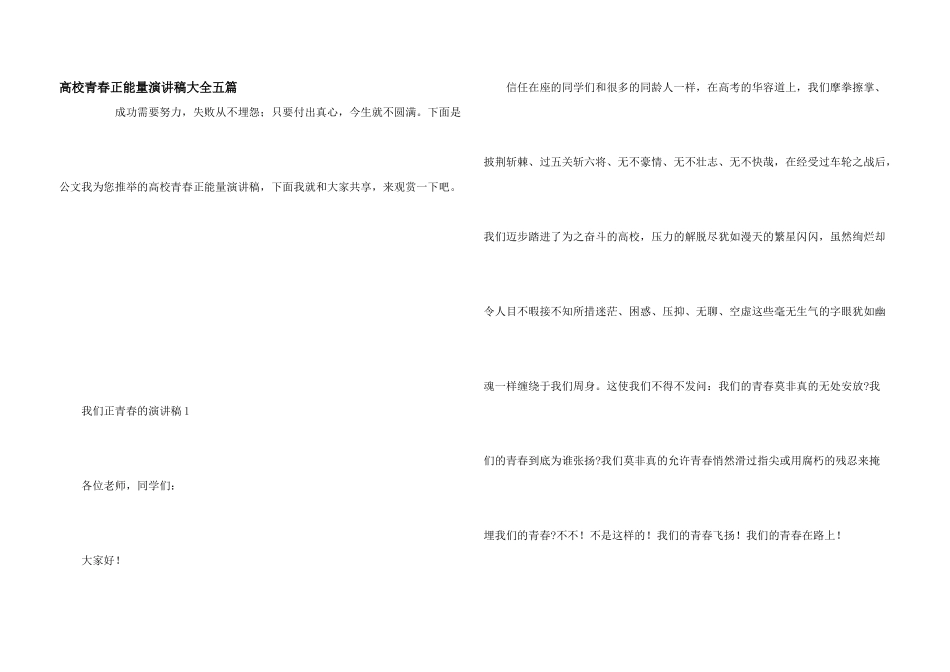 大学青春正能量演讲稿大全五篇_第1页