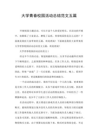 大学青春校园活动总结范文五篇