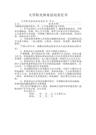 大学阳光体育活动责任书