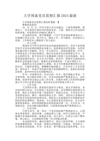 大学预备党员思想汇报2024最新