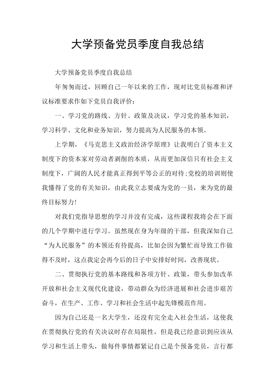 大学预备党员季度自我总结_第1页