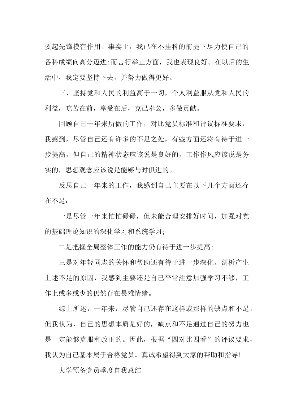 大学预备党员季度自我总结_第2页