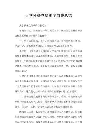 大学预备党员季度自我总结