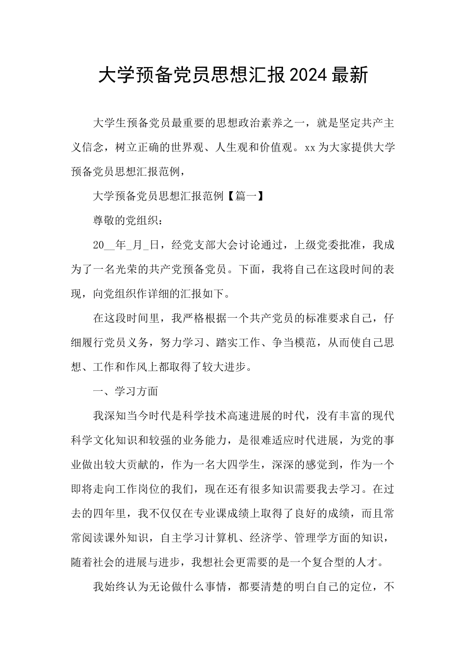 大学预备党员思想汇报2024最新_第1页