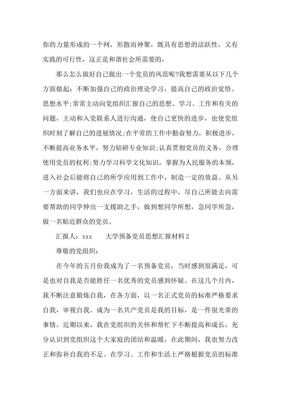大学预备党员思想汇报材料_第2页