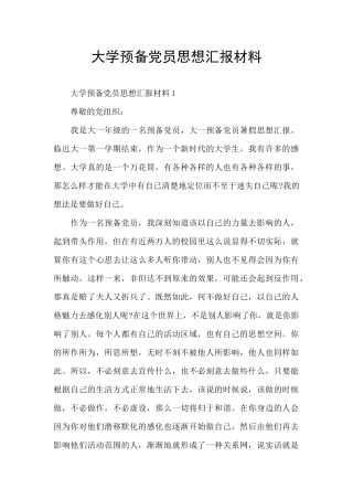 大学预备党员思想汇报材料