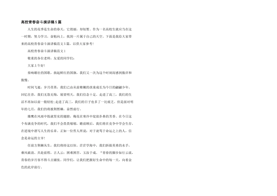 大学青春奋斗演讲稿5篇_第1页